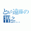 とある遠藤の智之（遠藤ホモユキ）