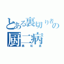 とある裏切り者の厨二病（奥松島）