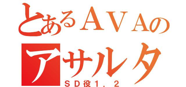 とあるＡＶＡのアサルター（ＳＤ役１．２）