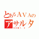 とあるＡＶＡのアサルター（ＳＤ役１．２）