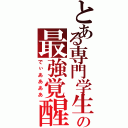 とある専門学生の最強覚醒Ⅱ（でぃああああ）