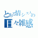 とある情シス人の日々雑感（）