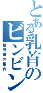 とある乳首のビンビン物語（性感帯の集合）