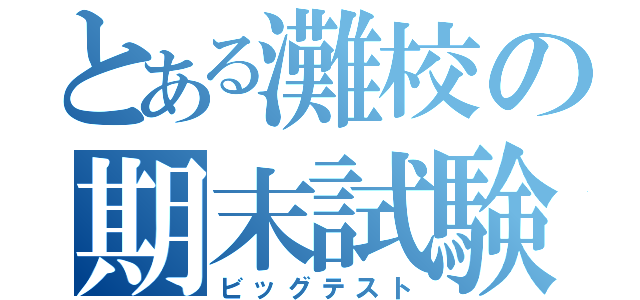 とある灘校の期末試験（ビッグテスト）