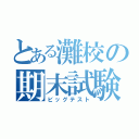 とある灘校の期末試験（ビッグテスト）