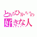 とあるひかちゅーの好きな人（ももちゅー）