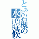 とある岩槻の水色症候群（サックスブルーシンドローム）