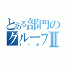 とある部門のグループ長Ⅱ（ＳＩ部）