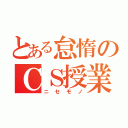 とある怠惰のＣＳ授業（ニセモノ）