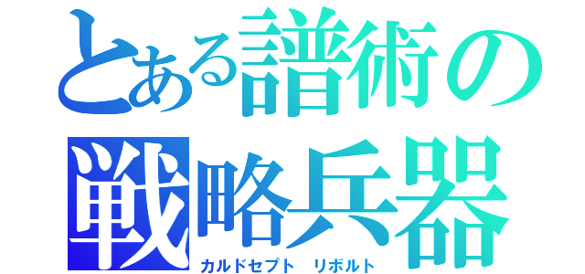 とある譜術の戦略兵器．ＲＰＧ （カルドセプト リボルト）