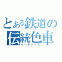 とある鉄道の伝統色車両（インデックス）