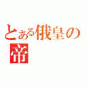 とある俄皇の帝國（）