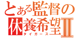 とある監督の休養希望Ⅱ（タイガース）