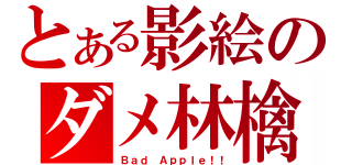 とある影絵のダメ林檎（Ｂａｄ Ａｐｐｌｅ！！）