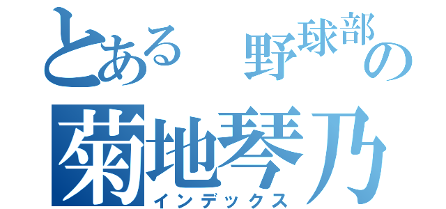 とある 野球部の菊地琴乃（インデックス）