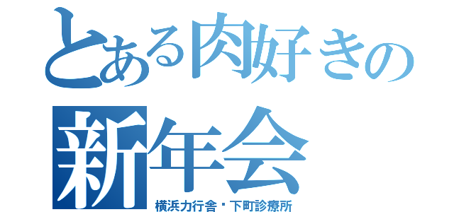 とある肉好きの新年会（横浜力行舎✕下町診療所）