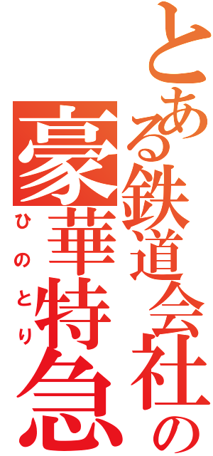 とある鉄道会社の豪華特急（ひのとり）