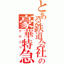 とある鉄道会社の豪華特急（ひのとり）