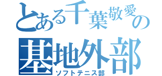 とある千葉敬愛の基地外部（ソフトテニス部）