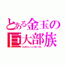 とある金玉の巨大部族（竿は猿みたいにカリ無しで短小）