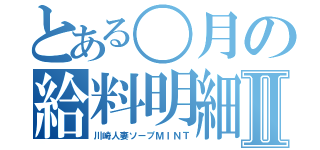 とある〇月の給料明細Ⅱ（川崎人妻ソープＭＩＮＴ）