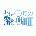 とある〇月の給料明細Ⅱ（川崎人妻ソープＭＩＮＴ）