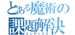 とある魔術の課題解決型学習（インデックス）