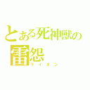 とある死神獣の雷怨（ライオン）