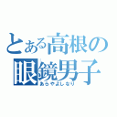 とある高根の眼鏡男子（あらやよしなり）