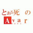 とある死騎のＡｖａｒｉｔａ（壓迫眾生）