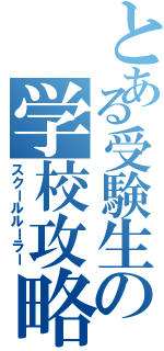 とある受験生の学校攻略（スクールルーラー）