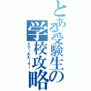 とある受験生の学校攻略（スクールルーラー）