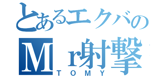 とあるエクバのＭｒ射撃（ＴＯＭＹ）