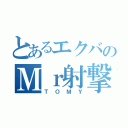 とあるエクバのＭｒ射撃（ＴＯＭＹ）