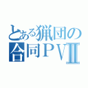 とある猟団の合同ＰＶⅡ（）