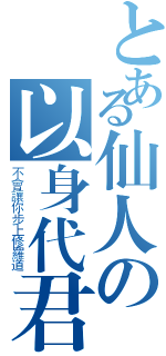 とある仙人の以身代君（不會讓你步上修羅道）