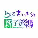 とあるまぃまぃ＿＠ノ¨＿＠ノ¨＿＠ノ¨＿＠ノ¨＿＠ノ¨＿＠ノ¨＿＠ノ¨＿＠ノ¨＿＠ノ¨＿＠ノ¨の新子旅鴻　カツサレヴッサ（衆議成林カノンディラ）