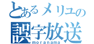 とあるメリユの誤字放送（ｍｏｒａｎａｍａ）