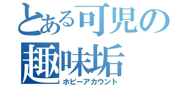 とある可児の趣味垢（ホビーアカウント）