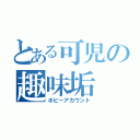 とある可児の趣味垢（ホビーアカウント）