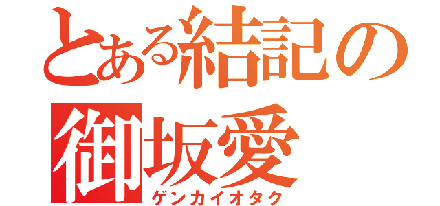 とある結記の御坂愛（ゲンカイオタク）