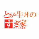 とある牛丼のすき家（ブラック企業）