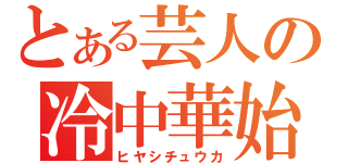 とある芸人の冷中華始（ヒヤシチュウカ）