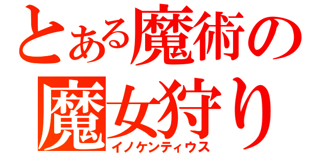 とある魔術の魔女狩り王（イノケンティウス）