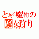 とある魔術の魔女狩り王（イノケンティウス）