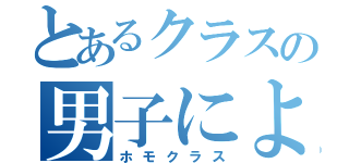 とあるクラスの男子による男子のための（ホモクラス）