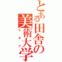 とある田舎の美術大学（たまび）