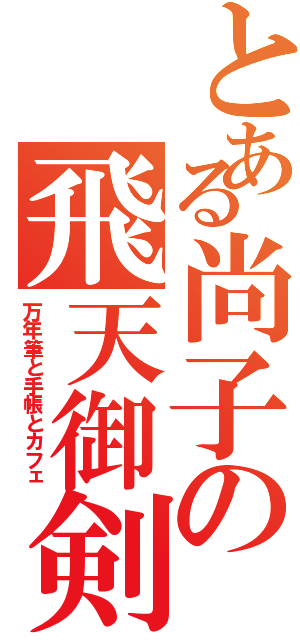 とある尚子の飛天御剣流Ⅱ（万年筆と手帳とカフェ）