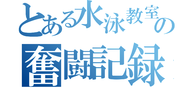 とある水泳教室の奮闘記録（）