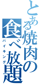 とある焼肉の食べ放題（バイキング）